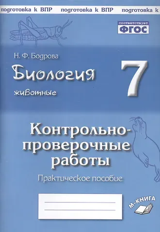 Наталья Федоровна Бодрова Биология. Животные. 7 класс. Контрольно-проверочные работы. Практическое пособие