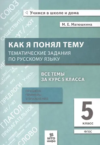 Мария Евгеньевна Матюшкина Как я понял тему. Тематические задания по русскому языку. 5 класс. Правила, примеры, упражнения. ФГОС