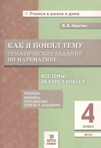 Владимир Владимирович Хвостин Как я понял тему. Тематические задания по математике. 4 класс