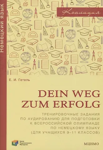 Елена Ивановна Гетель Dein Weg zum Erfolg. Сборник тренировочных заданий для подготовки к всероссийской олимпиаде по немецкому языку. Для 9-11 классов