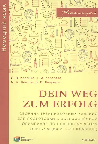 Ольга Васильевна Каплина, Анна Александровна Королева Dein Weg zum Erfolg. Сборник тренировочных заданий для подготовки к всероссийской олимпиаде по немецкому языку. Для учащихся 9-11 классов. Раздел 