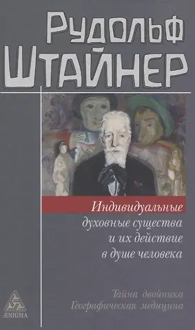 Рудольф Штайнер Индивидуальные духовные существа и их действие в душе человека