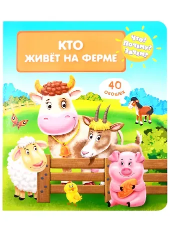 Что? Почему? Зачем? Кто живет на ферме (40 окошек)