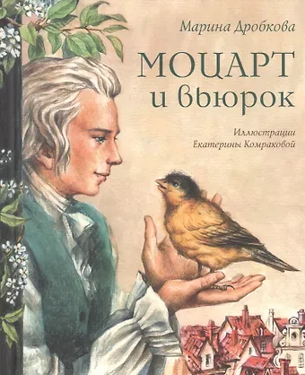 Марина Владимировна Дробкова Моцарт и вьюрок