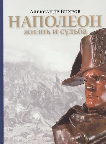 Александр Вихров Наполеон. Жизнь и судьба