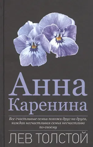 Лев Николаевич Толстой Анна Каренина