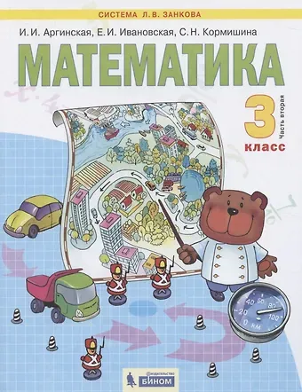 Ирэн Ильинична Аргинская Математика. 3 класс. Учебник для общеобразовательных организаций. В 2 частях. Часть вторая