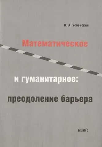 Владимир Андреевич Успенский Математическое и гуманитарное преодаление барьера