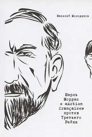 Василий Элинархович Молодяков Шарль Моррас и 