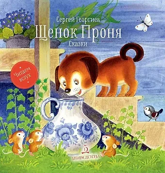 Сергей Георгиевич Георгиев Щенок Проня. Сказки