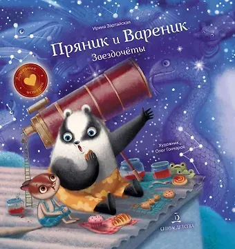 Ирина Вадимовна Зартайская Пряник и Вареник. Звездочеты