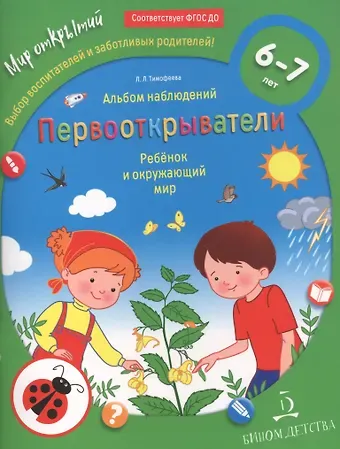 Первооткрыватели. Ребенок и окружающий мир. Альбом наблюдений. 6–7 лет