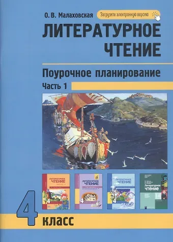 Ольга Валериевна Малаховская Литературное чтение. Поурочное планирование. 4 класс. Часть1