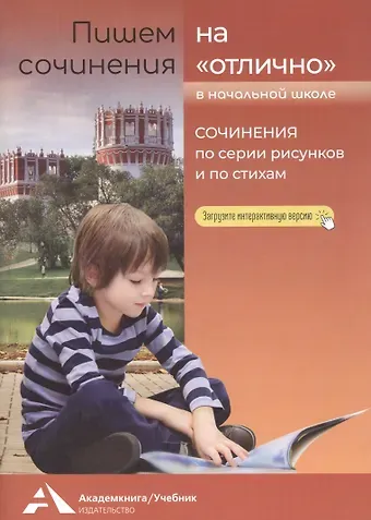 Наталия Александровна Чуракова Пишем сочинения на 