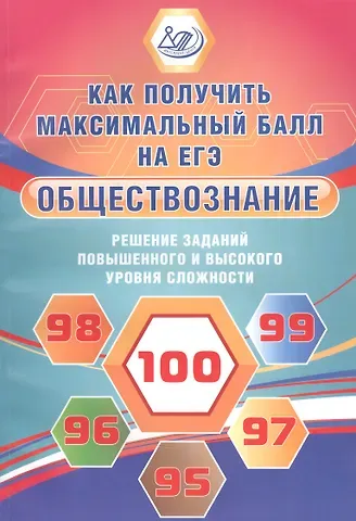Обществознание. Решение заданий повышенного и высокого уровня сложности
