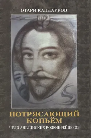 Отари Захарович Кандауров Потрясающий копьем. Чудо английских Розенкрейцеров