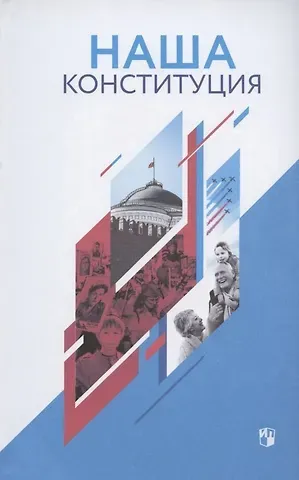 Елена Константиновна Калуцкая Наша Конституция: учебное пособие
