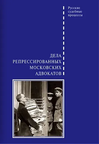 Дмитрий Борисович Шабельников Дела репрессированных московских адвокатов