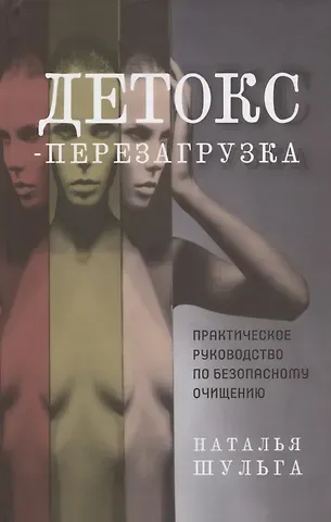Наталья Шульга Детокс-перезагрузка. Практическое руководство по безопасному очищению