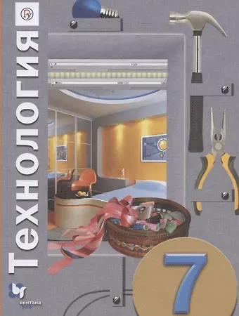 Наталья Владимировна Синица, Петр Степанович Самородский Технология. 7 класс. Учебное пособие для учащихся общеобразовательных организаций