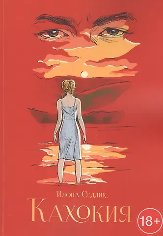 Илона Седдик Кахокия