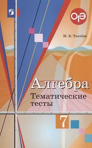 Мария Владимировна Ткачева ОГЭ. Алгебра. 7 класс. Тематические тесты