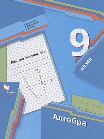 Аркадий Григорьевич Мерзляк Алгебра. 9 класс. Рабочая тетрадь № 2