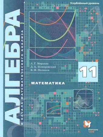 Математика. Алгебра и начала математического анализа. 11 класс. Углублённый уровень. Учебное пособие