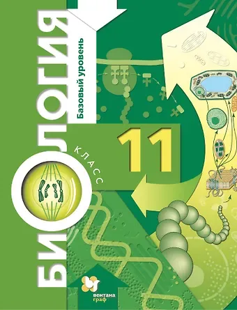 Ирина Николаевна Пономарева, Татьяна Евгеньевна Лощилина, Ольга Анатольевна Корнилова Биология. Базовый уровень. 11 кл. Учебник.
