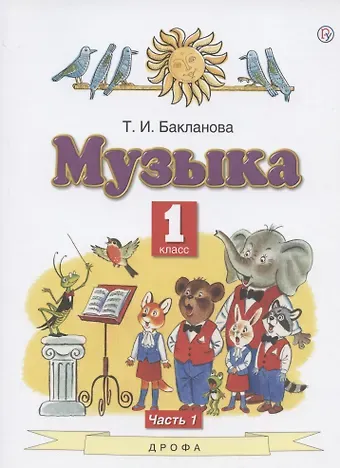 Татьяна Ивановна Бакланова Музыка. 1 класс. Учебник. В двух частях. Часть 1