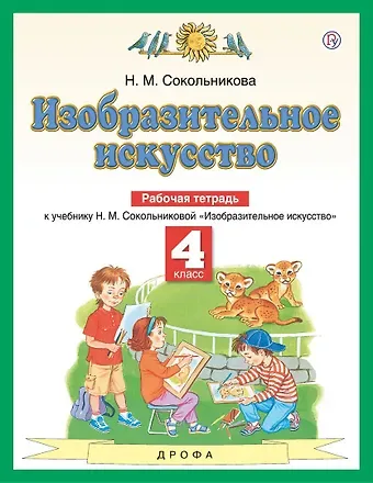 Наталья Михайловна Сокольникова Изобразительное искусство. 4 класс. Рабочая тетрадь. К учебнику Н.М. Сокольниковой 