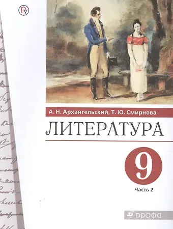 Александр Николаевич Архангельский Литература. 9 класс. Учебник. В двух частях. Часть 2