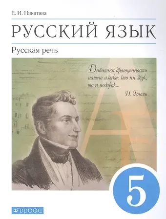Екатерина Ивановна Никитина Русский язык. Русская речь. 5 класс. Учебник