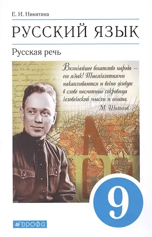 Екатерина Ивановна Никитина Русский язык 9 класс. Русская речь. Учебник