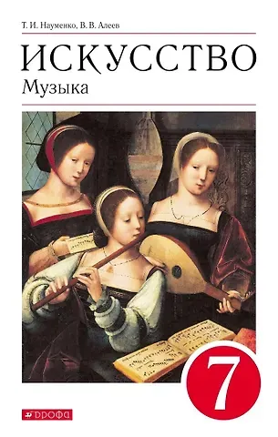 Татьяна Ивановна Науменко, Виталий Владимирович Алеев Искусство. Музыка 7класс. Учебник