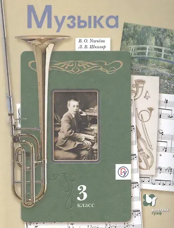 Валерия Олеговна Усачева Музыка. 3 класс. Учебник