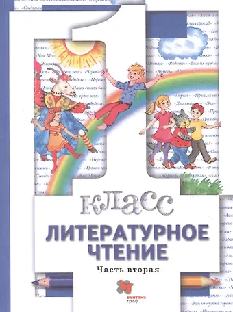 Литературное чтение. 1 класс. Учебник. В двух частях. Часть вторая
