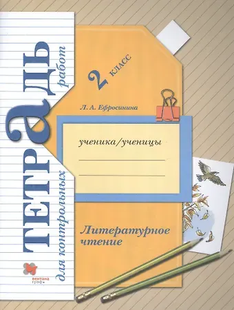 Любовь Александровна Ефросинина Литературное чтение. 2 класс. Тетрадь для контрольных работ