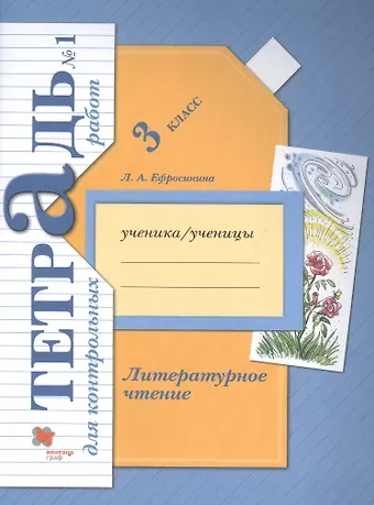 Любовь Александровна Ефросинина Литературное чтение. 3 кл. Тетрадь для контрольных работ № 1