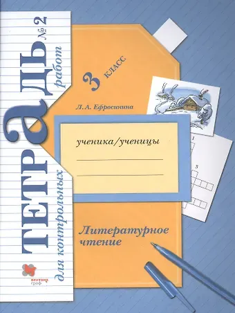 Любовь Александровна Ефросинина Литературное чтение. 3 кл. Тетрадь для контрольных работ № 2