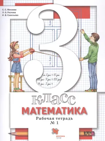 Математика. 3 класс. Рабочая тетрадь №1