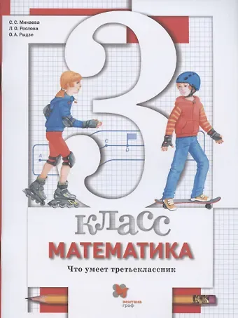 Лариса Олеговна Рослова, Светлана Станиславовна Минаева Математика. 3 класс. Что умеет третьеклассник. Тетрадь для проверочных работ