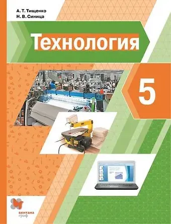 Алексей Тимофеевич Тищенко, Наталья Владимировна Синица Технология. 5 класс. Учебник