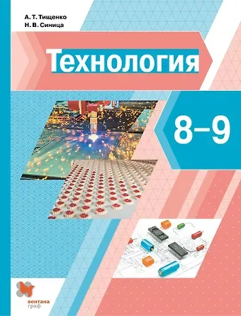 Алексей Тимофеевич Тищенко, Наталья Владимировна Синица Технология. 8-9 классы. Учебник