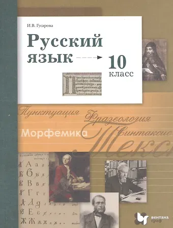 Ирина Васильевна Гусарова Русский язык. 10 класс. Учебник. Базовый и углубленный уровни