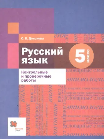 Ольга Вячеславовна Донскова Русский язык. 5 класс. Контрольные и проверочные работы