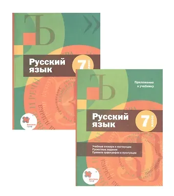 Алексей Дмитриевич Шмелев Русский язык. 7 класс. Учебник + приложение