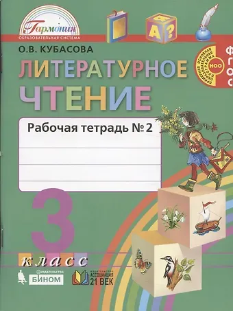 Ольга Владимировна Кубасова Литературное чтение. Рабочая тетрадь к учебнику для 3 класса общеобразовательных учреждений. В двух частях. Часть 2