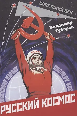 Владимир Степанович Губарев Русский космос