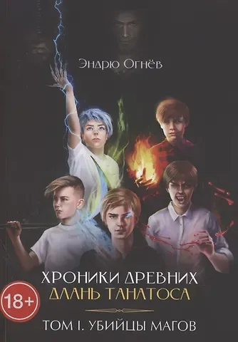 Эндрю Огнёв Хроники древних. Длань Танатоса. Том I. Убийцы магов